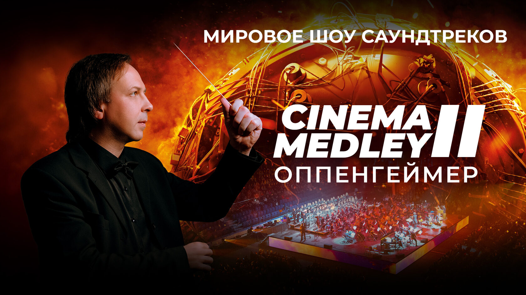 Шоу саундтреков Cinema Medley