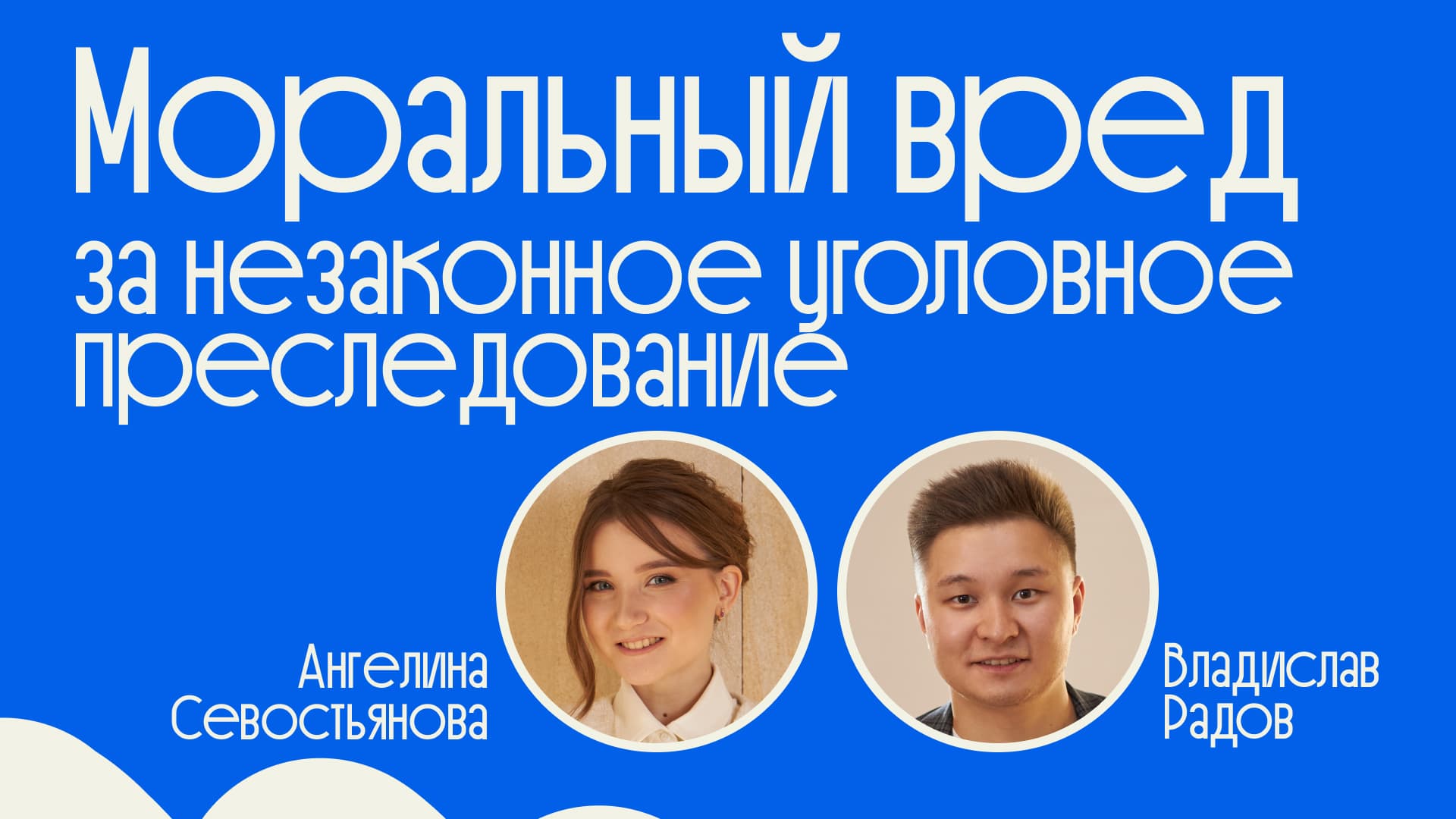 Моральный вред: обсуждение уголовных и частно-правовых аспектов с преподавателями Школы Liberford