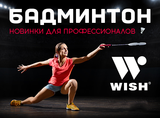 Новинки бадминтона WISH