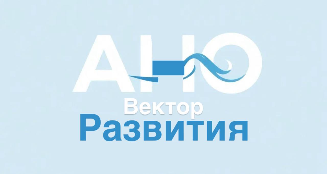 АНО Вектор развития