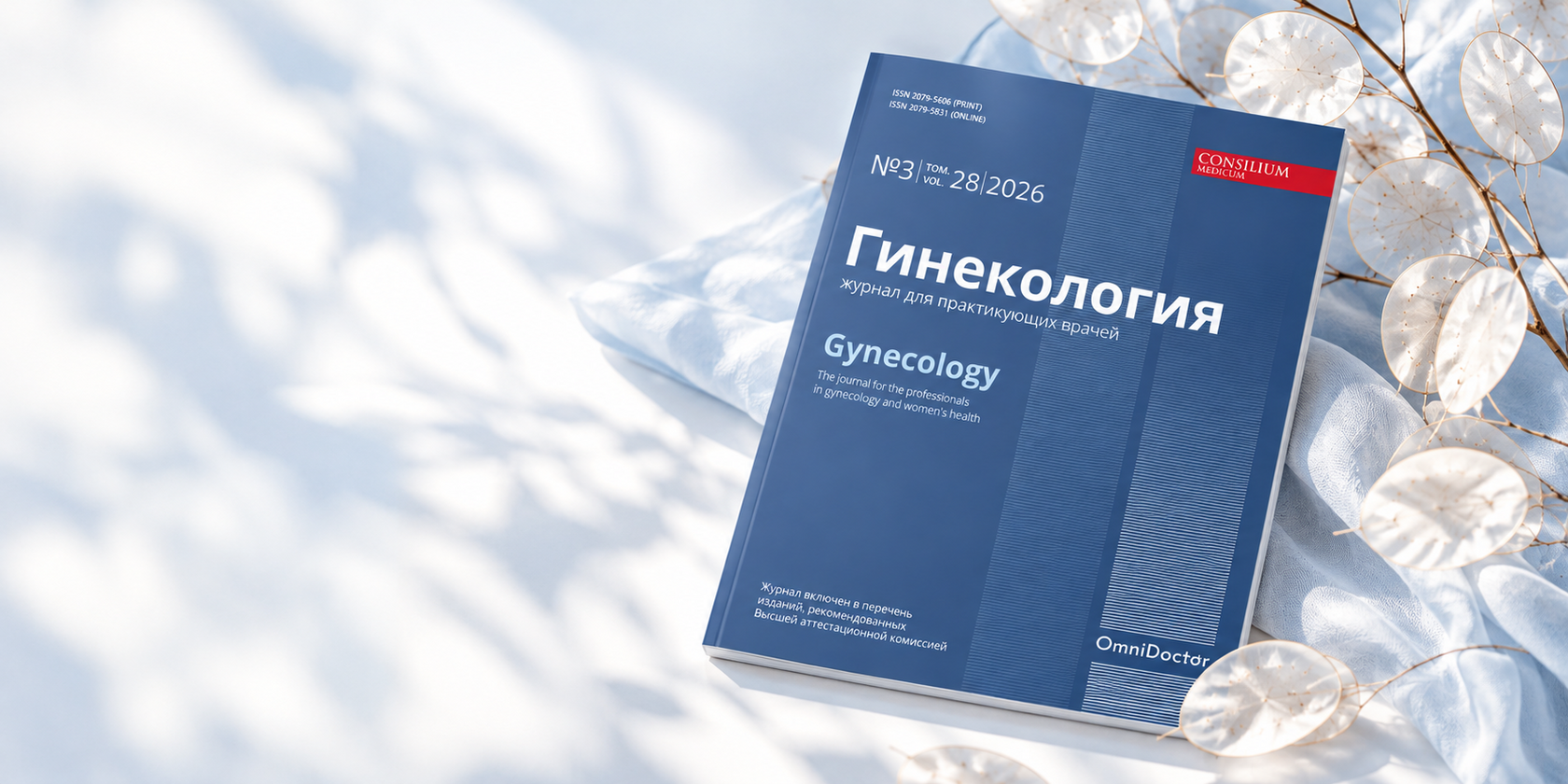Обложка журнала «Гинекология» с лунарией