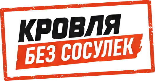 Кровля без сосулек