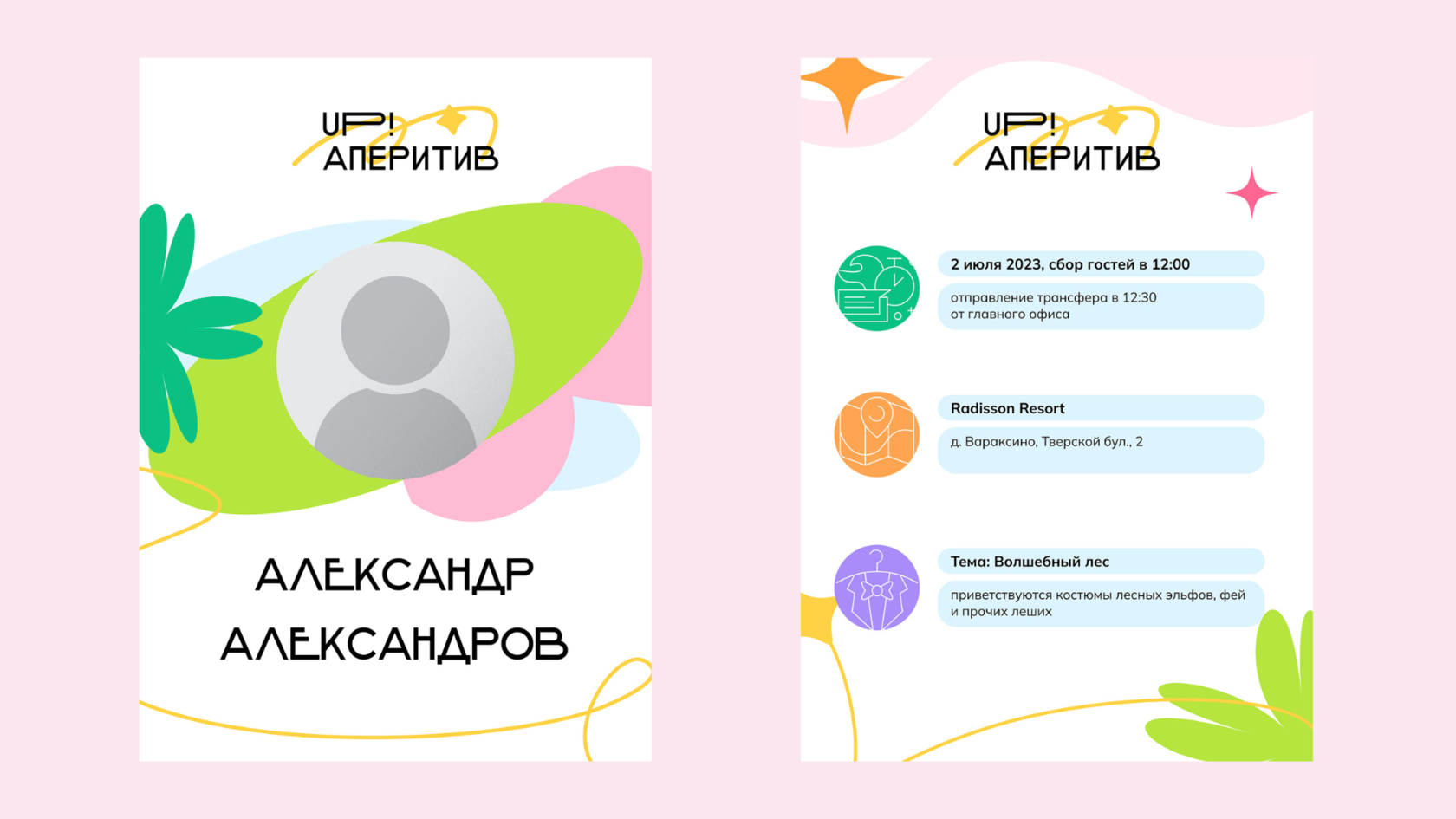 Пасс - именное приглашение на мероприятие