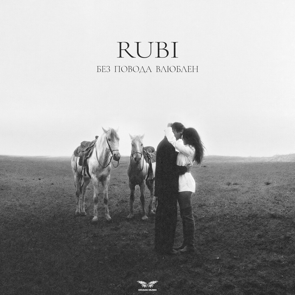 RUBI — Без повода влюблен