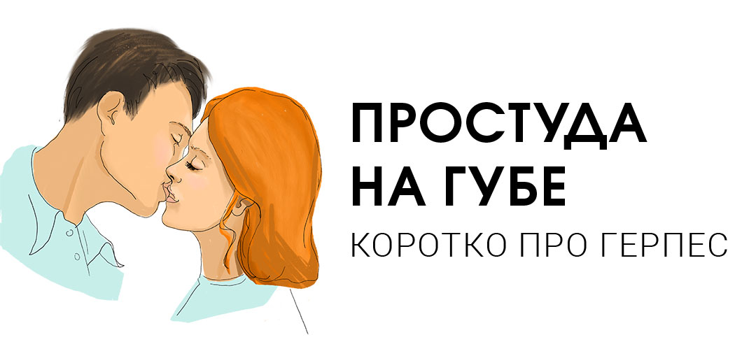 Герпес На Губе Можно Заниматься Сексом