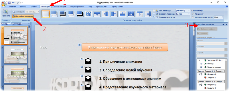 Триггеры Power Point