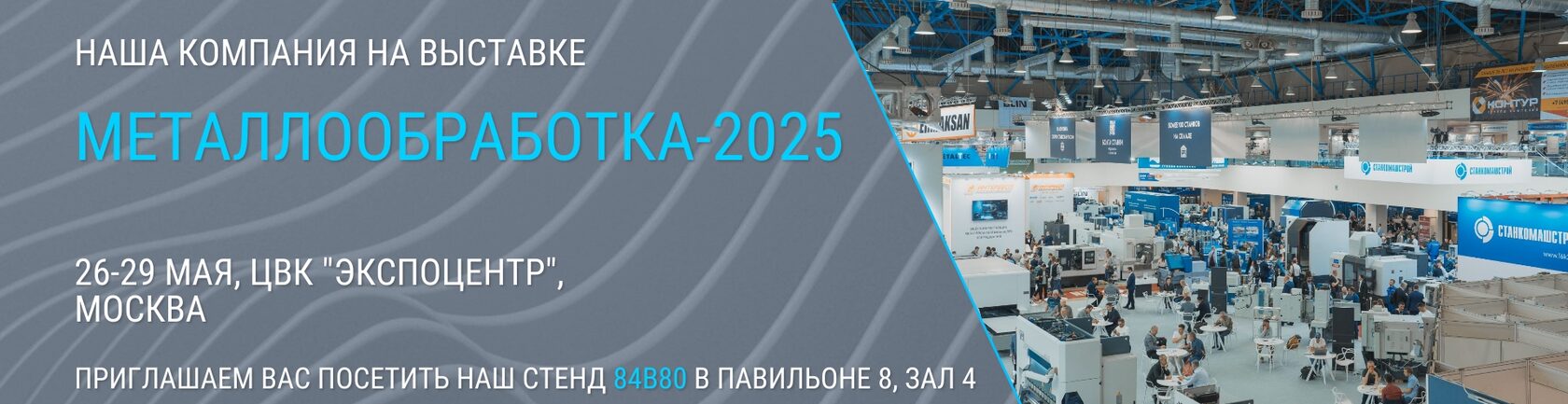 SMARTA на выставке МЕТАЛЛООБРАБОТКА 2025