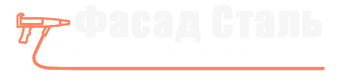 ООО "ПК Фасад Сталь"
