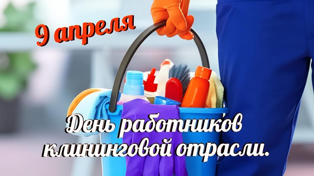 День работников клининговой отрасли