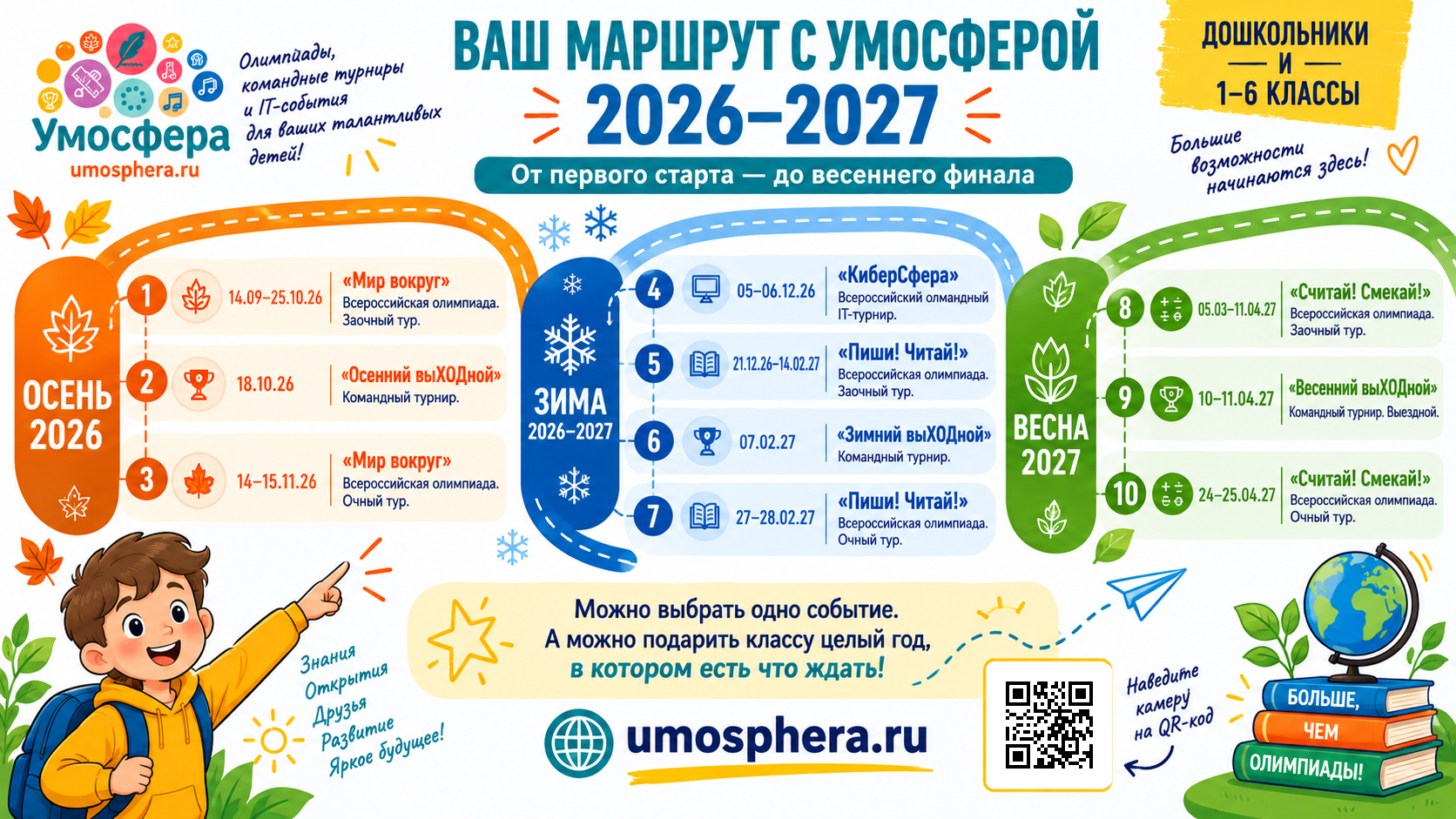 Ваш маршрут с Умосферой на 2026–2027 учебный год: осень, зима и весна.