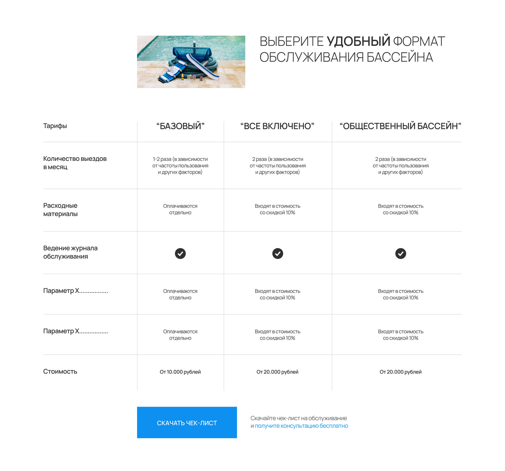 Тарифы по обслуживанию бассейнов