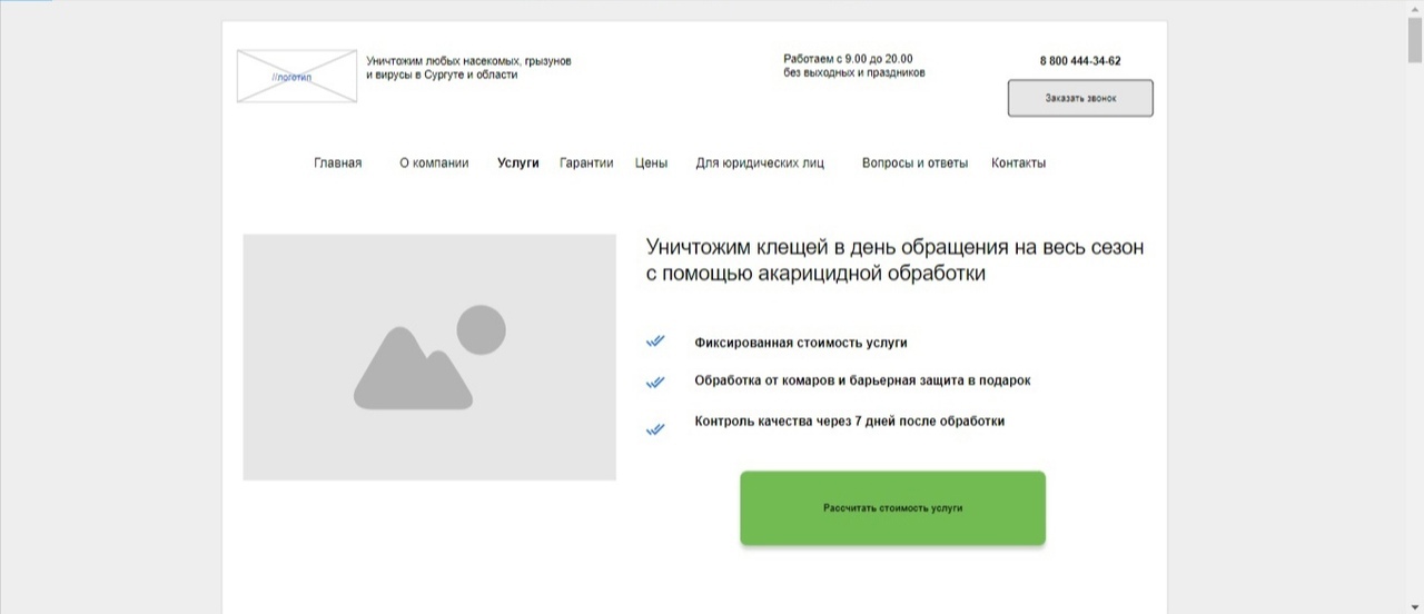 акарицидная обработка лендинг