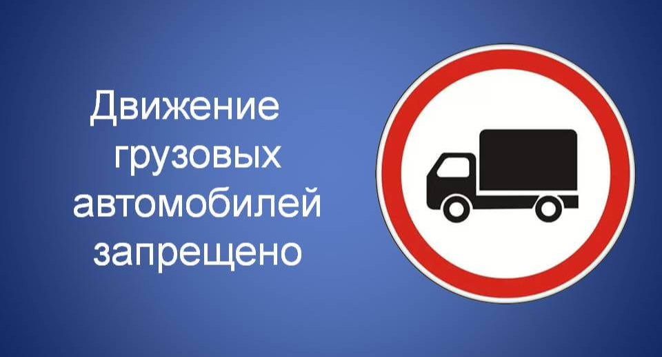 Въезд грузового транспорта. Ограничение движения для грузовых. Движение грузовиков запрещено. Знак движение грузового транспорта. Закрытие дорог для грузового транспорта.