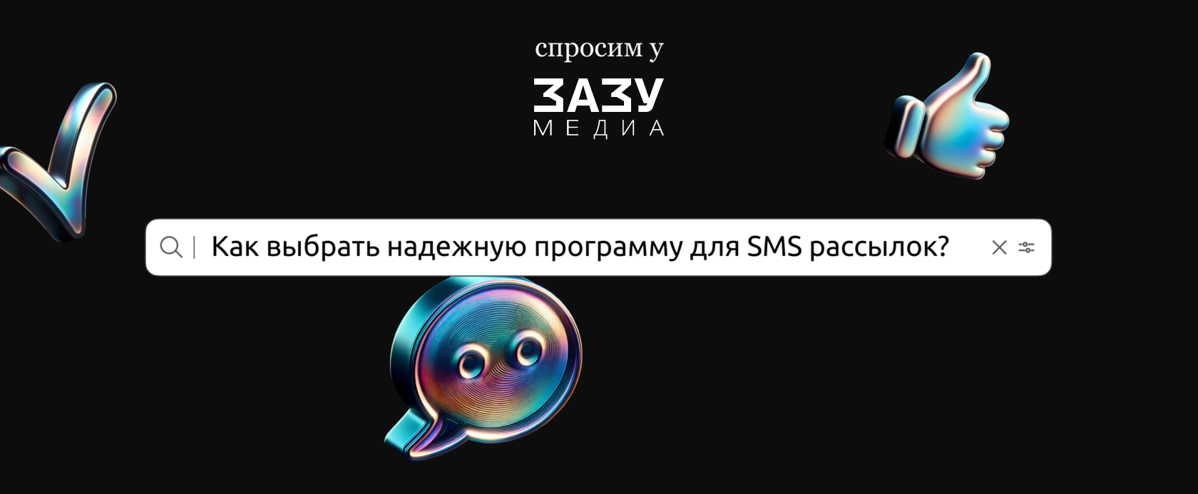 программы для рассылок СМС