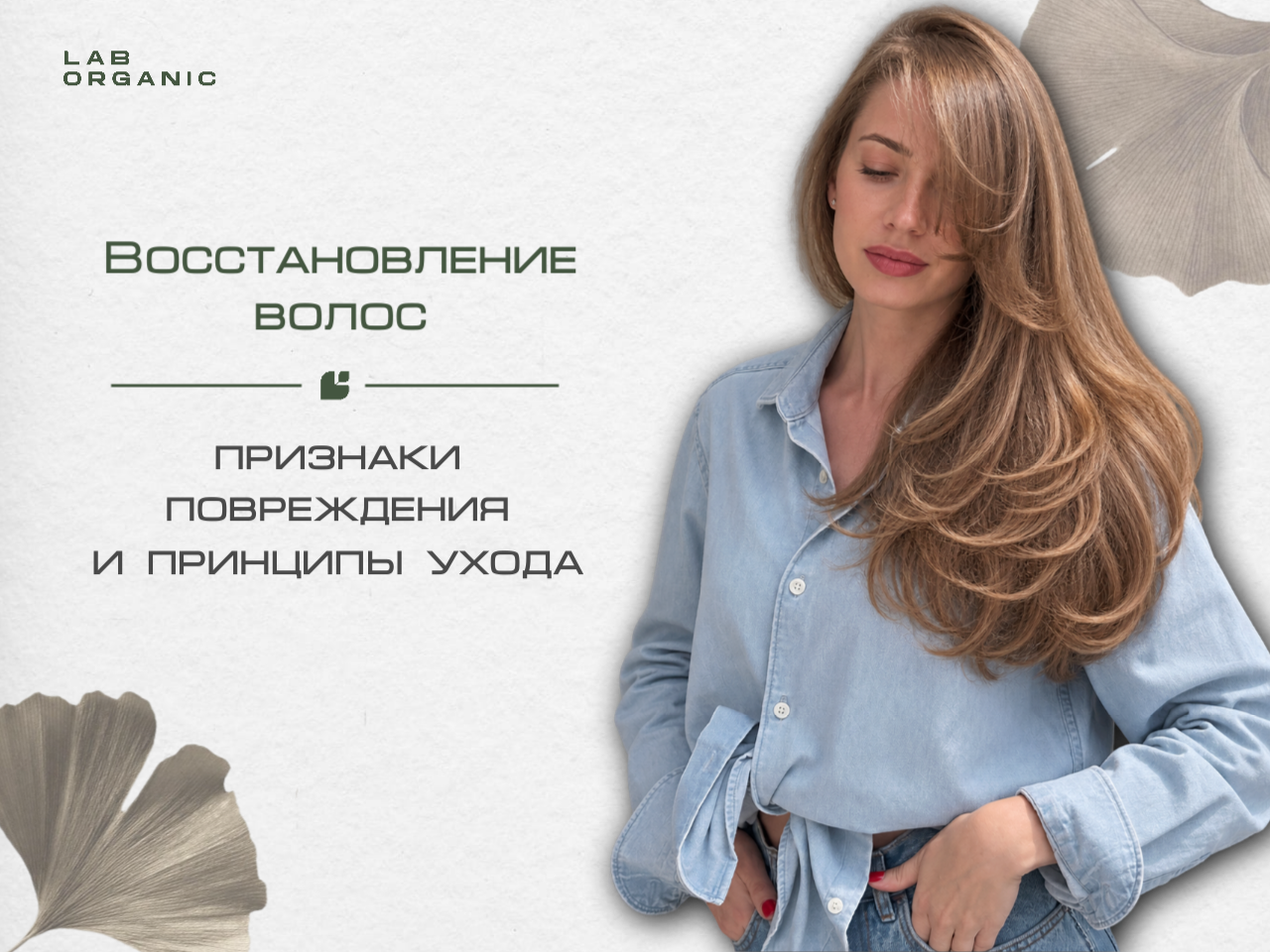 Восстановление волос в студии LAB.ORGANIC в Москве