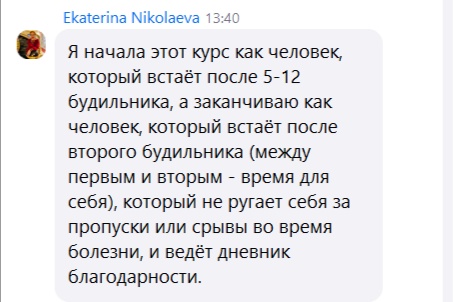 Отзыв Екатерины: вставала после 5–12 будильника — встаёт после второго, не ругает себя за пропуски