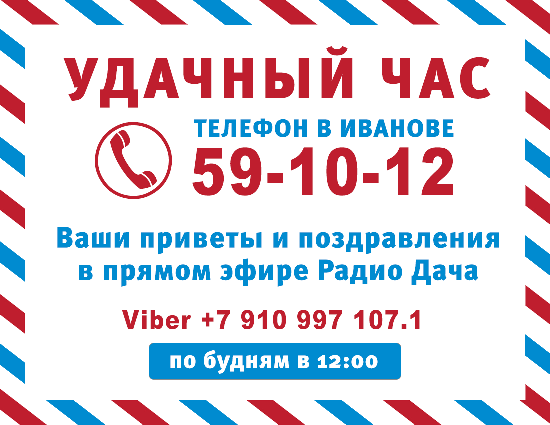 Позвонить на радио. Удачный час на радио дача. Удачный час на радио дача. . Часы. Номер телефона радио дача. Поздравления на радио дача.