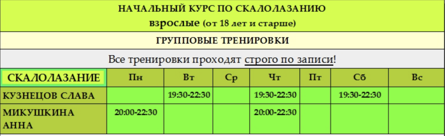 Расписание тренировок на базовый курс по скалолазанию