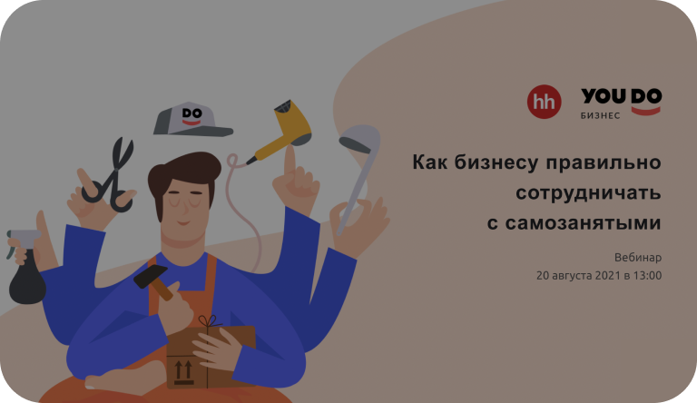 Помогаем бизнесу работать с самозанятыми | YouDo Бизнес