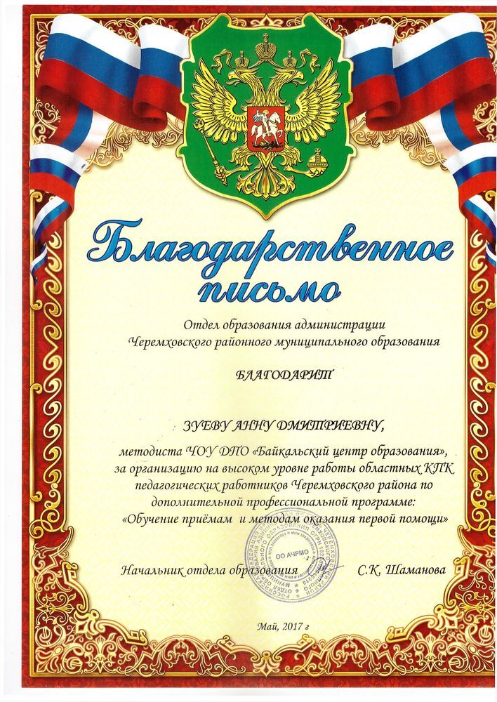 Благодарственное письмо