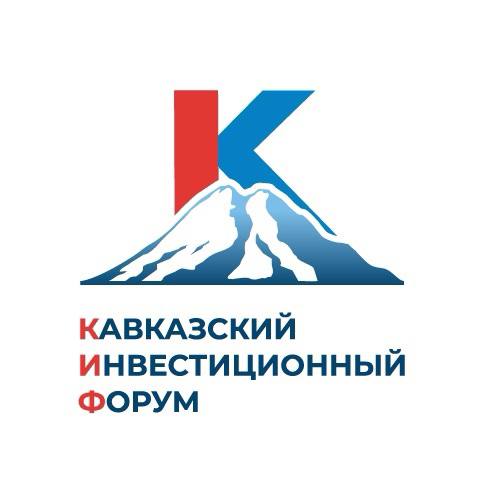 Кавказский инвестиционный форум 2024 даты проведения