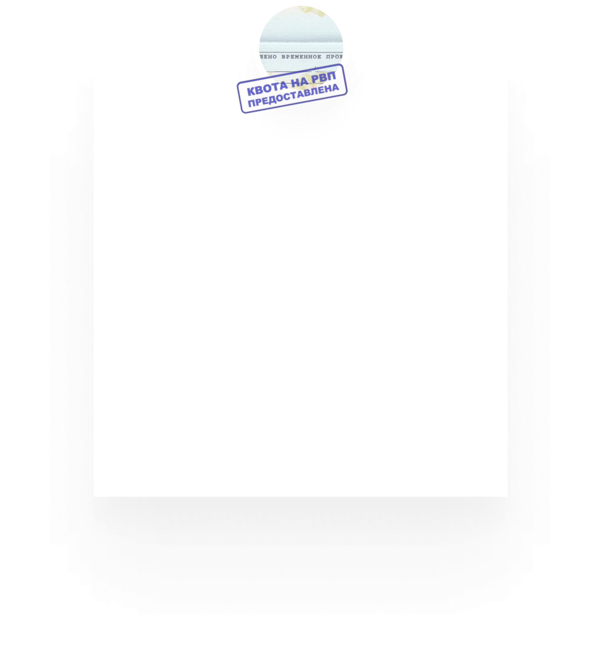 Разрешение на временное проживание (РВП)