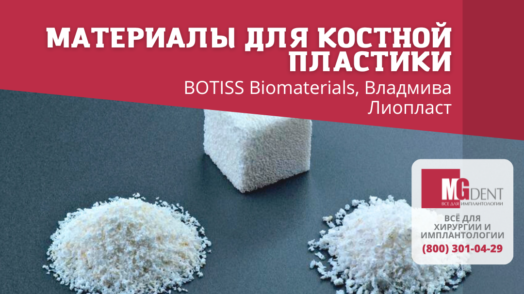 Остеопластический материал Botiss, Владмива, Лиопласт, Линтекс
