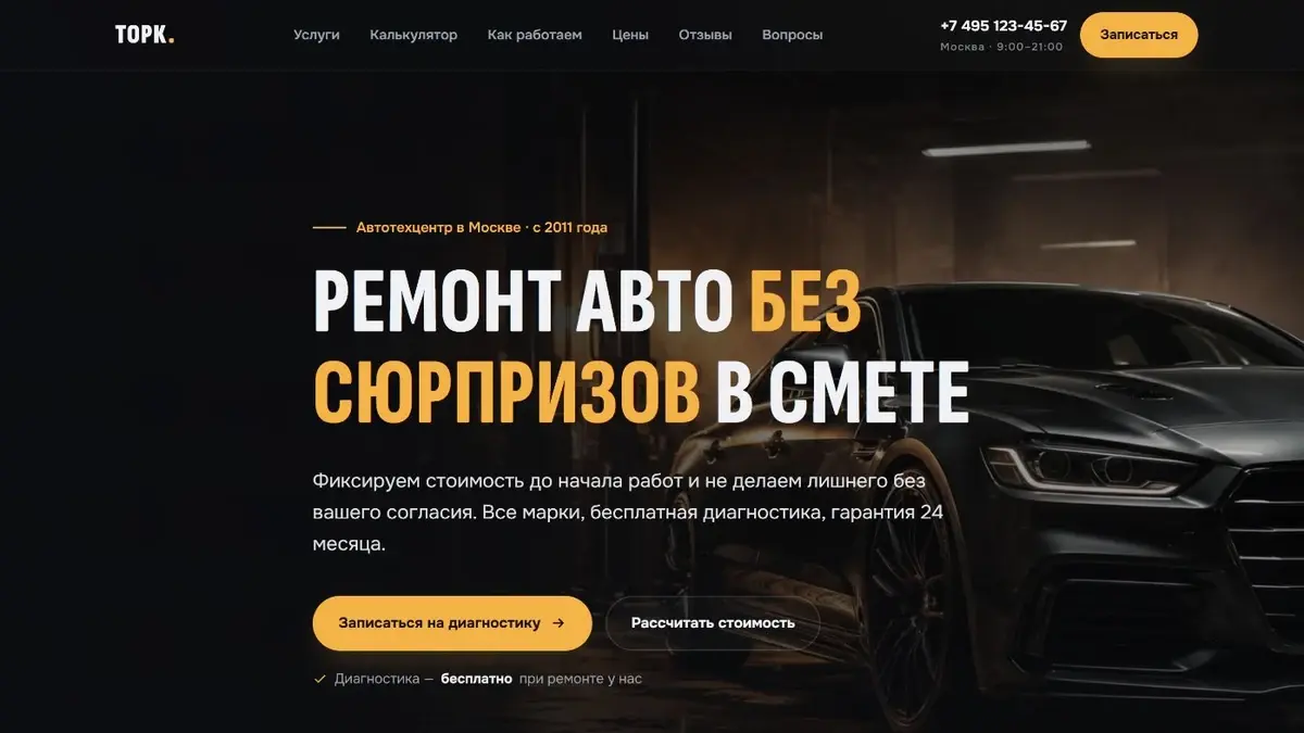 Демонстрационная концепция сайта автосервиса ТОРК