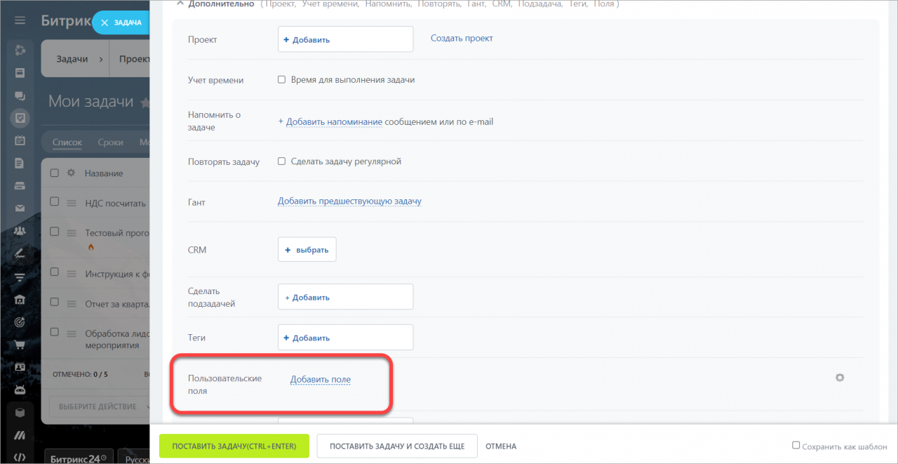 Пользовательские поля в задачах в Битрикс24