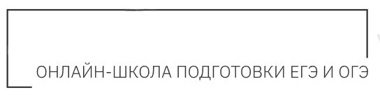 Онлайн школа подготовки ЕГЭ и ОГЭ