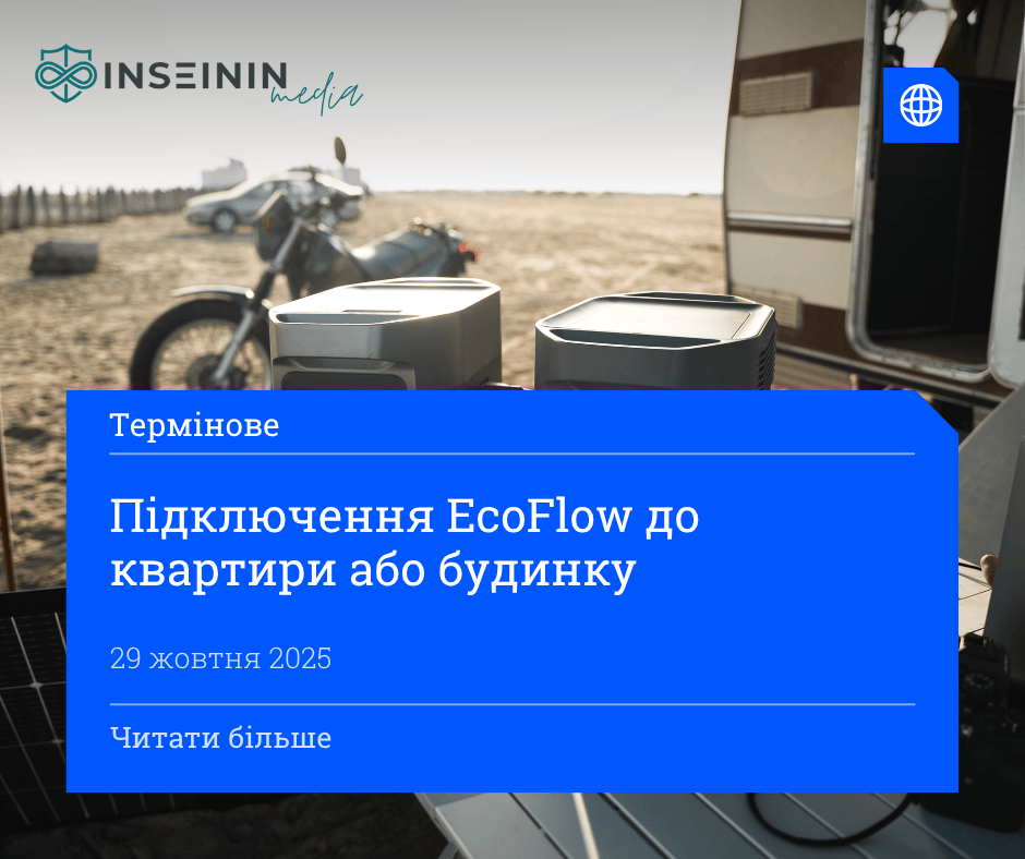 Підключення EcoFlow до квартири або будинку