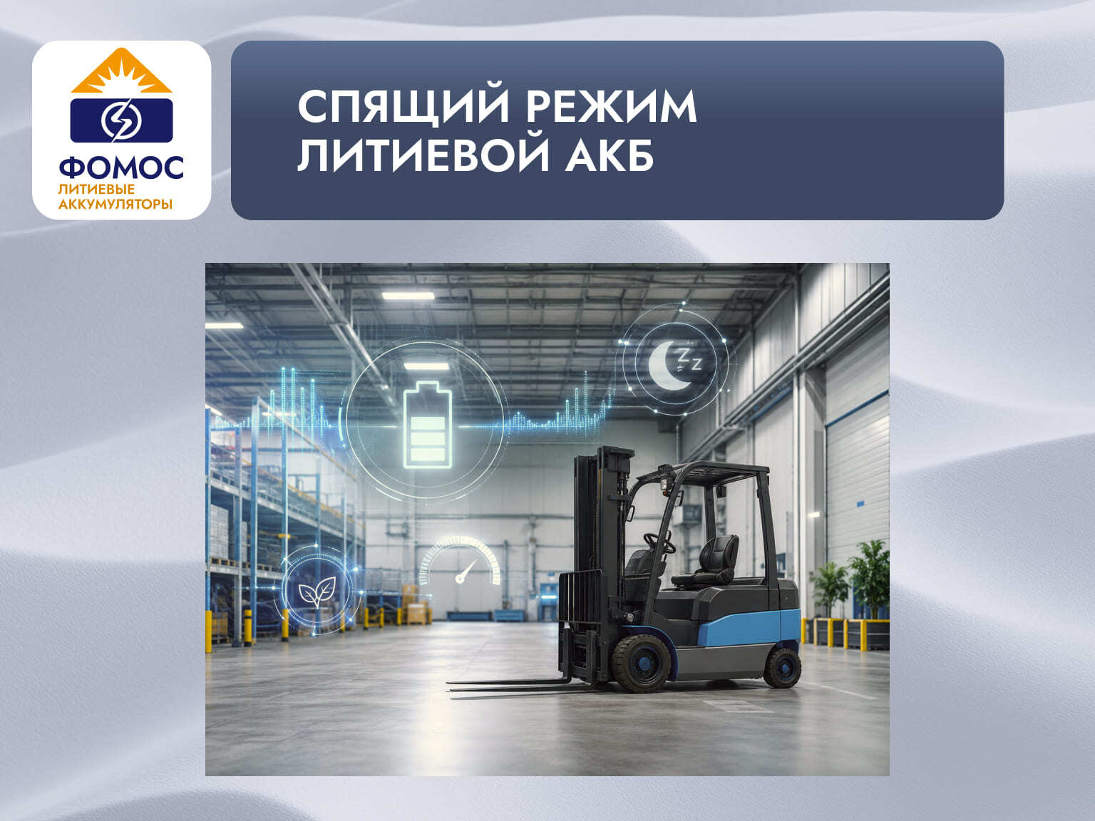 спящий режим литиевой АКБ