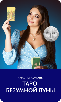 Таро Безумной Луны Продвинутый курс Анастасии Лыковой 