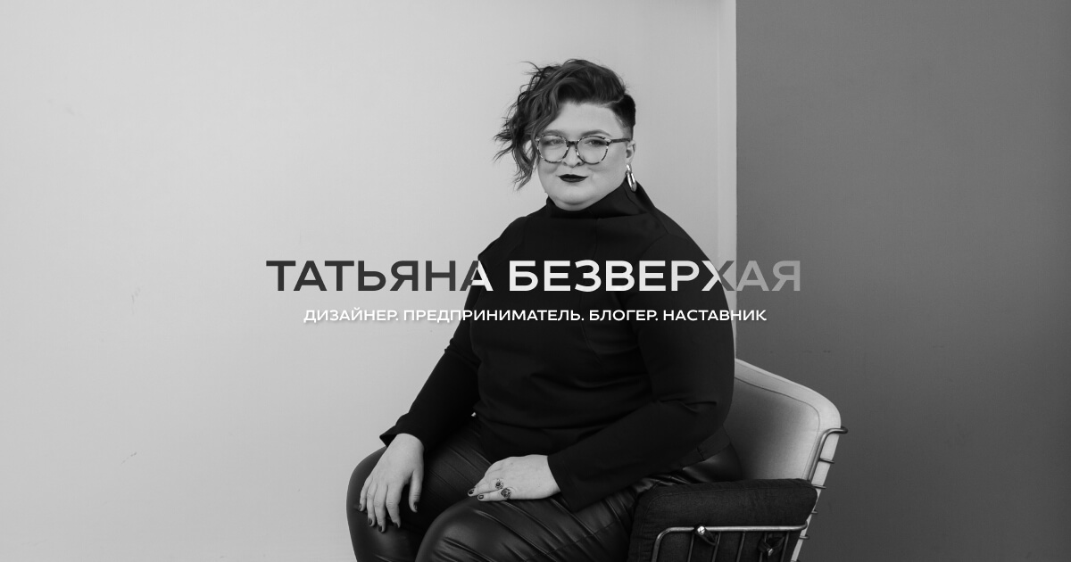 Татьяна безверхая дизайнер интерьера