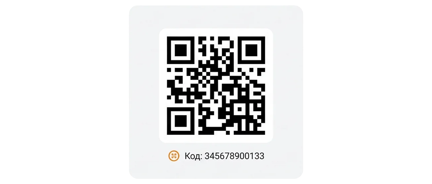 QR-код из приложения покупателя