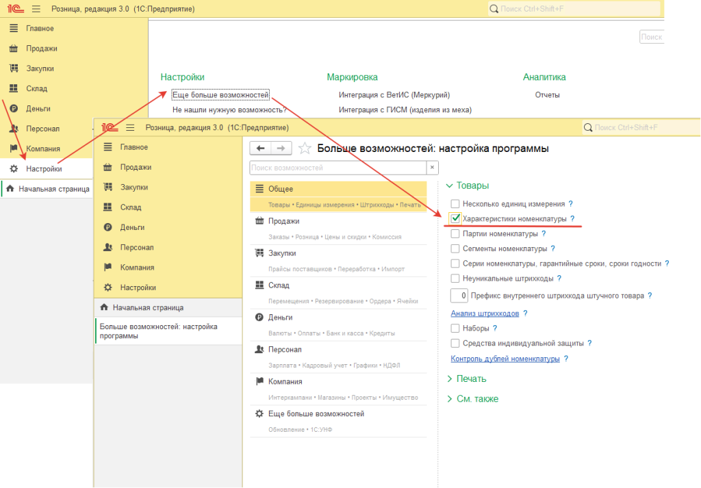 Рис. 1. Включение Характеристик в 1С УНФ и 1С Розница
