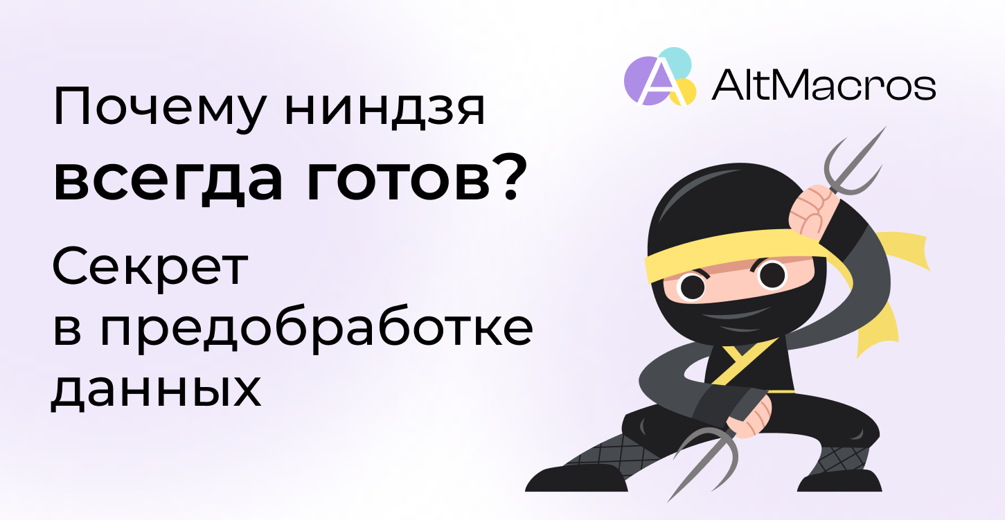 Почему ниндзя всегда готов? Секрет в предобработке данных