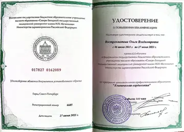 Удостоверение «Клиническая кардиология» — Ольга Вострокнотова