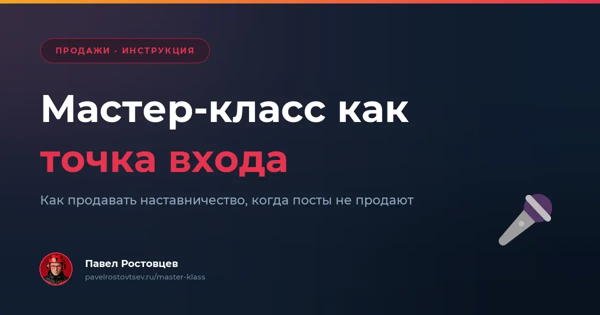 Мастер-класс как точка входа