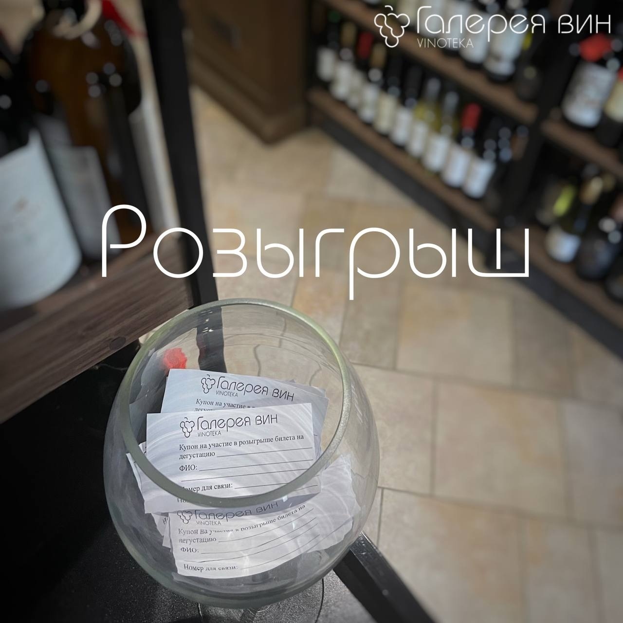 Розыгрыш — бесплатный билет на любую дегустацию в винотеке «Галерея вин» в Казани