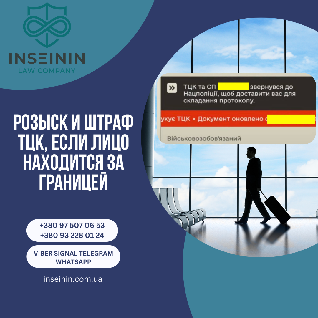 Розыск и штраф ТЦК, если лицо находится за границей