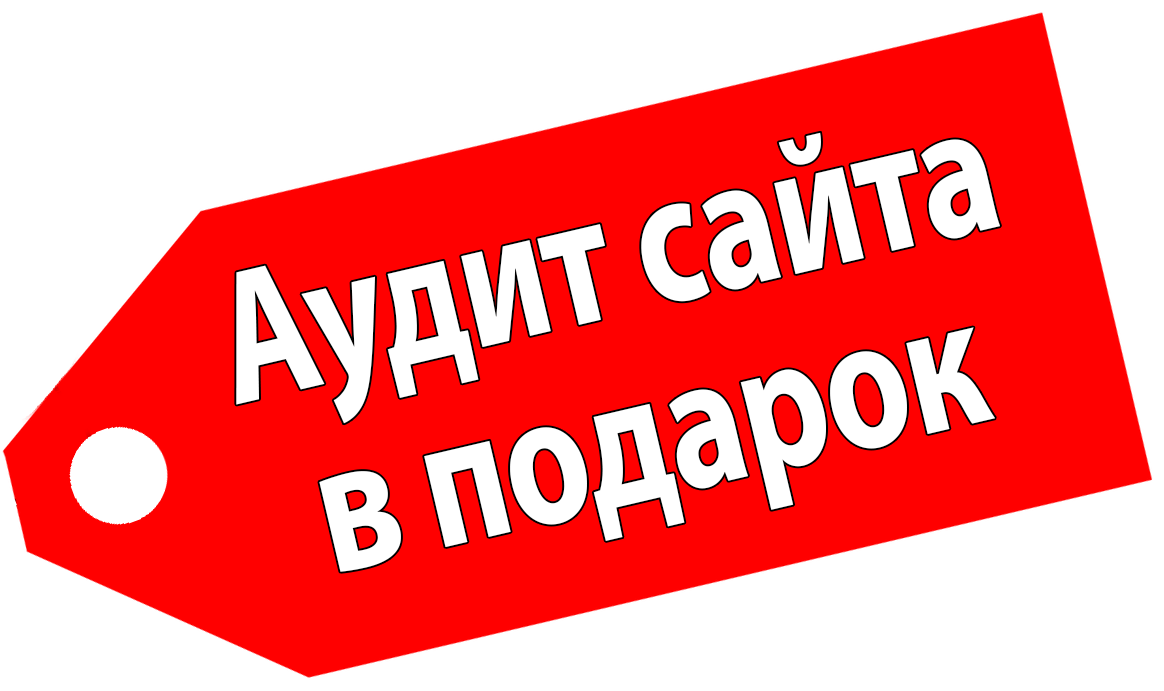 Аудит сайта в подарок