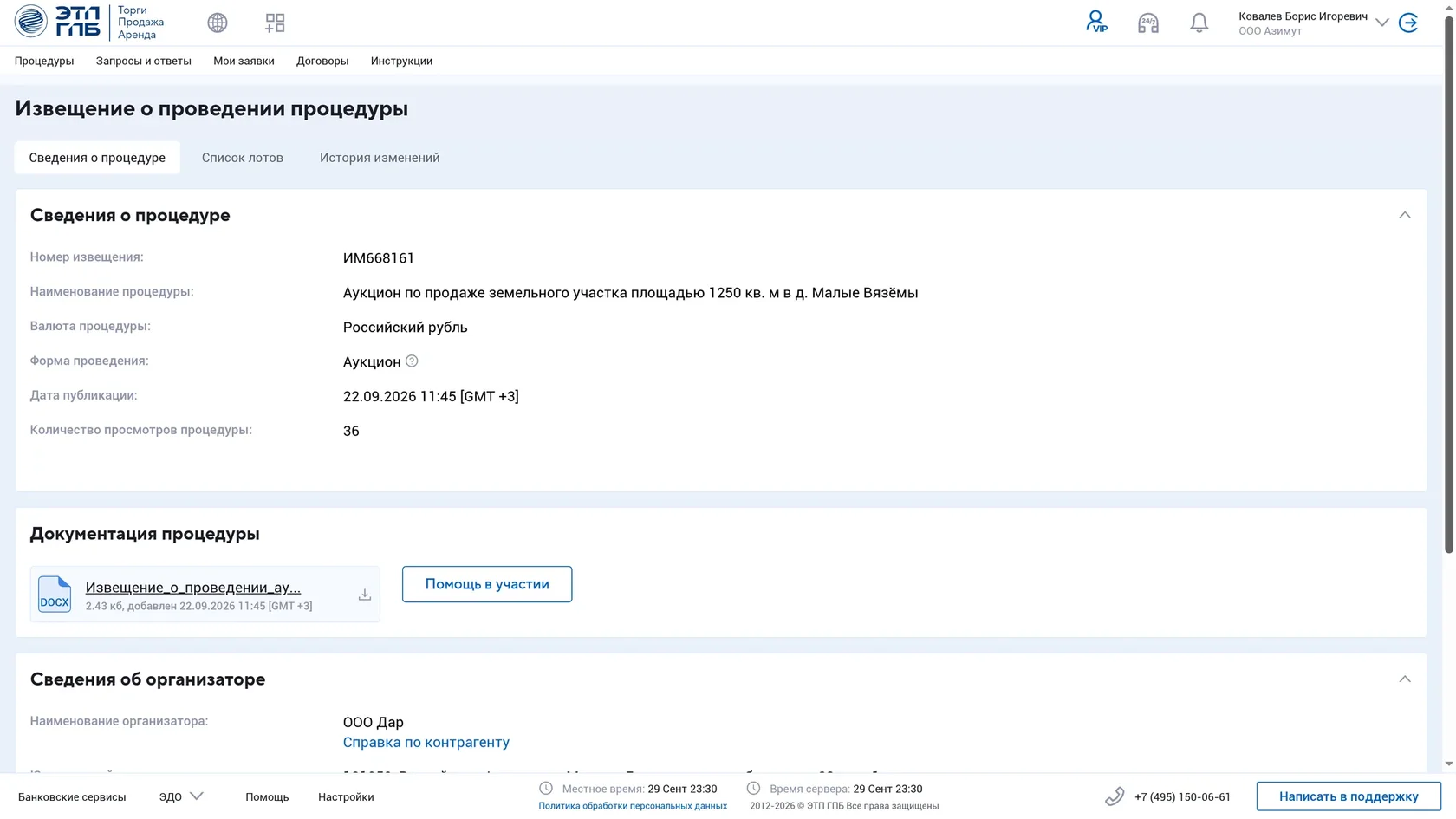 Старый интерфейс: извещение о проведении процедуры с вкладками