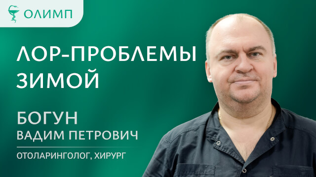 Самые частые ЛОР-проблемы зимой Богун Вадим Петрович Врач-оториноларинголог, оперирующий