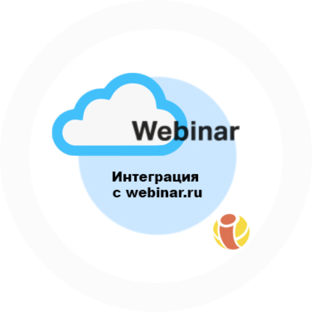 Битрикс 24. Интеграция. Webinar.ru. Вебинар ру.