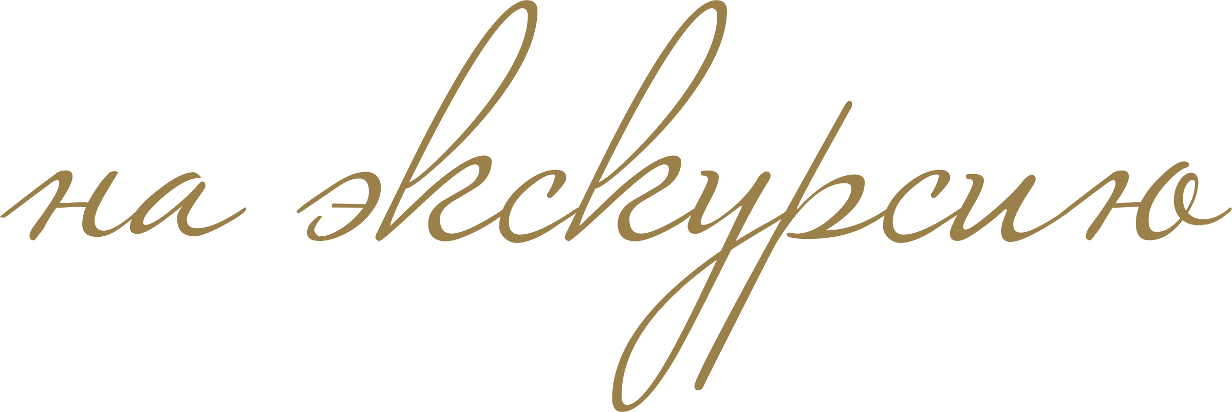 на экскурсию