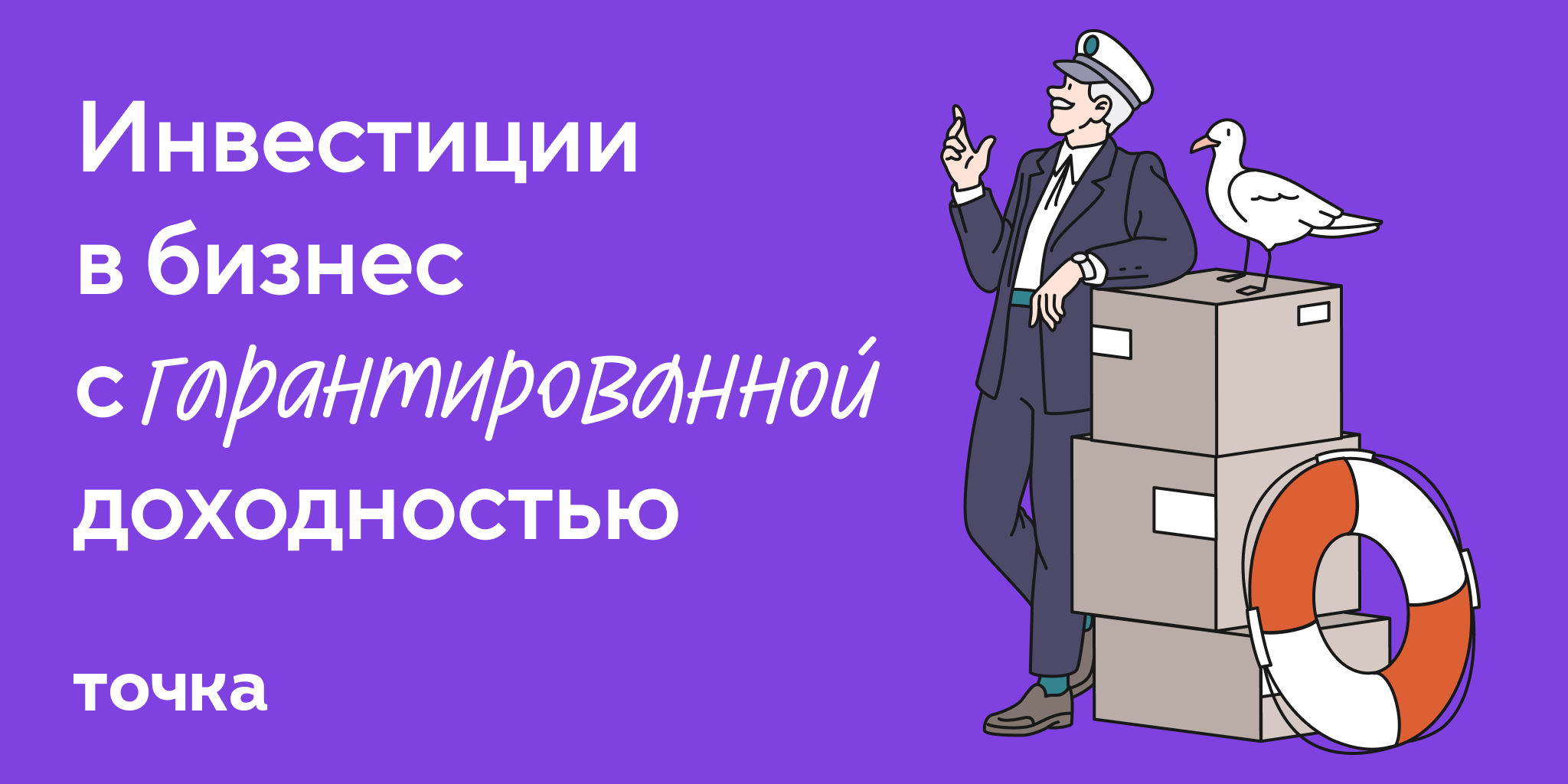 Инвестиции для ИП и ООО — Инвестировать в бизнес с доходностью до 21% —  Точка Инвестиции