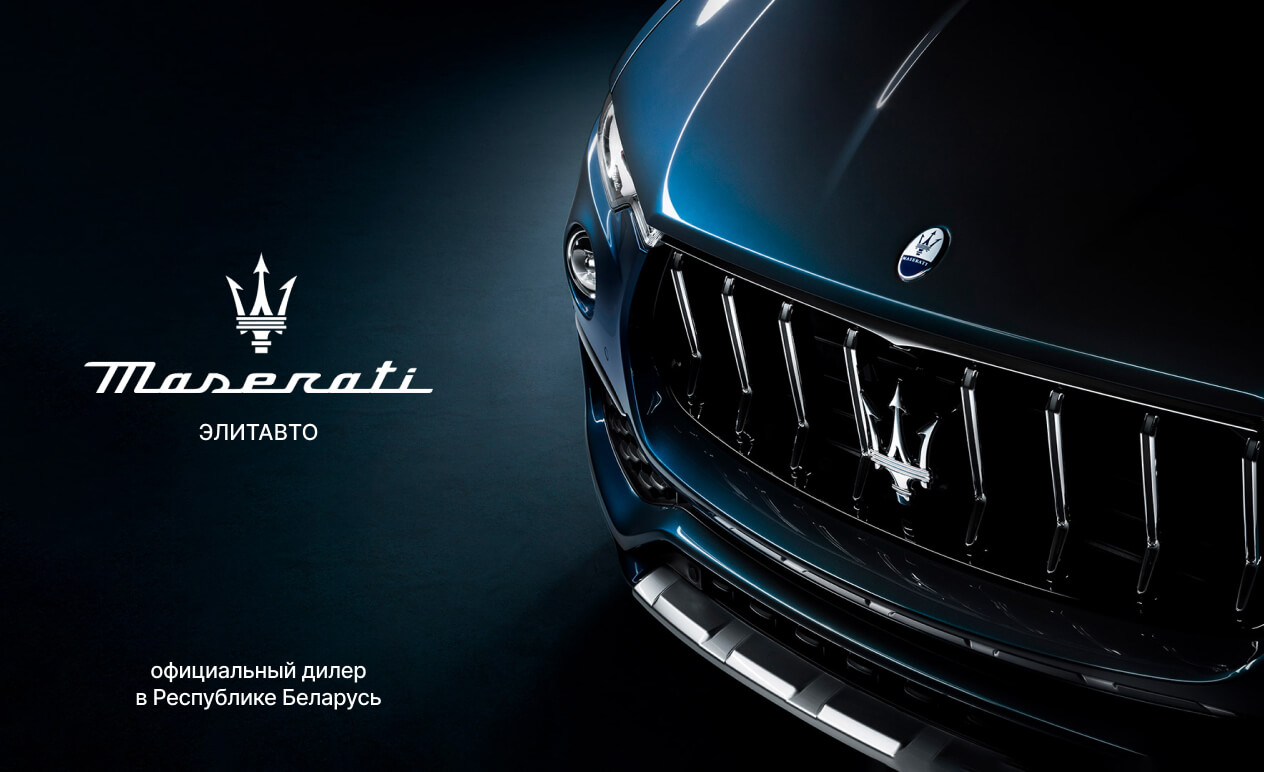 Автомобили Maserati в Минске — официальный дилер Мазерати