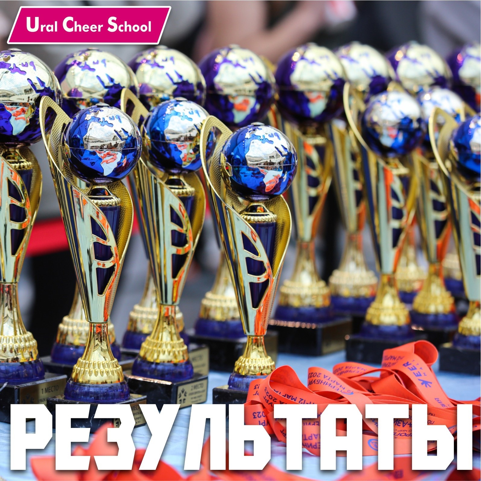 Результаты Школы чирлидинга Екатеринбург соревнований Европа Азия