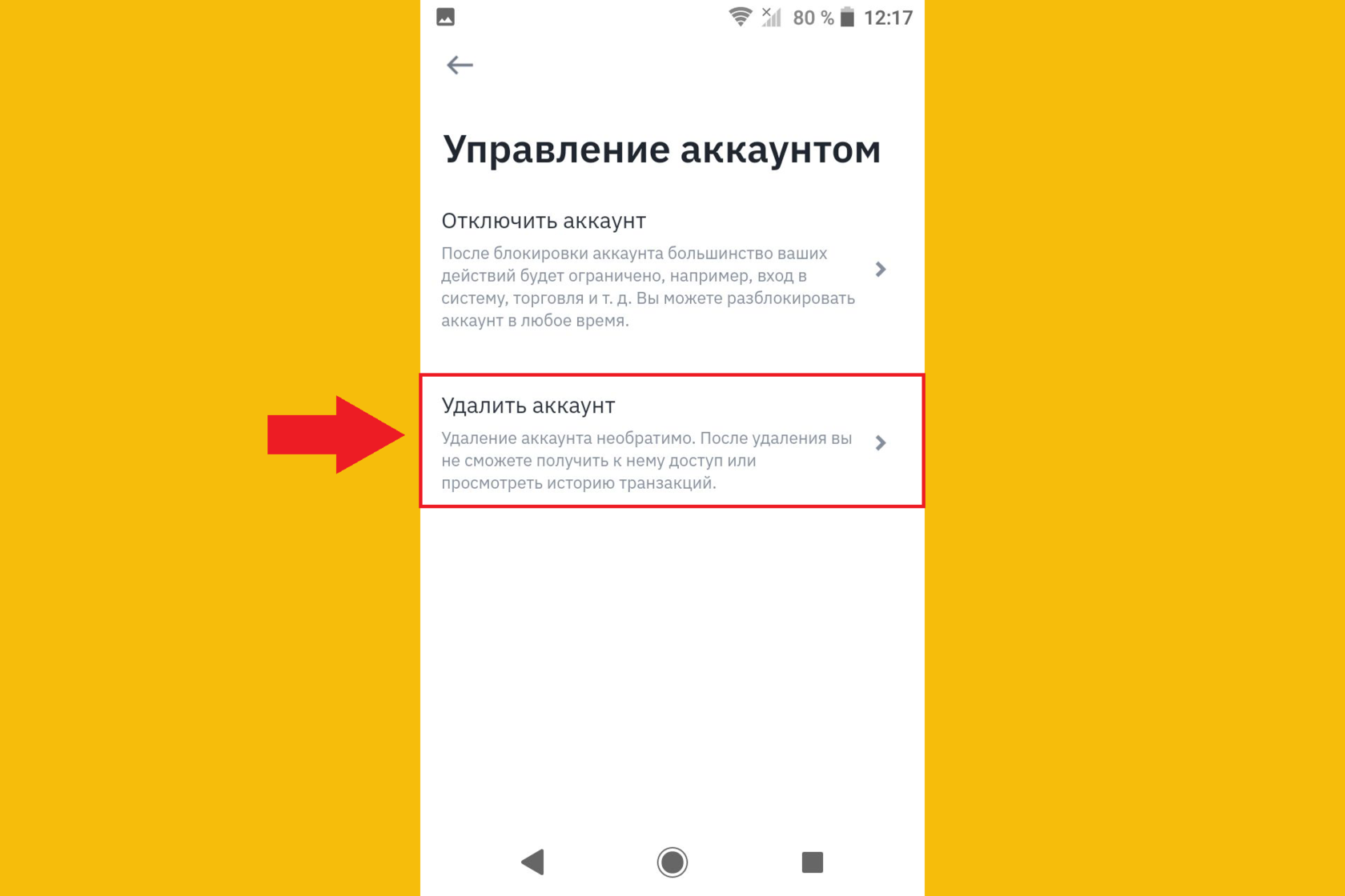 Как удалить аккаунт через мобильное приложение, Binance